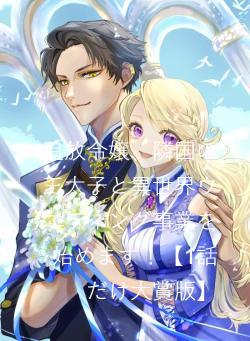 追放令嬢、隣国の王太子と異世界ウエディング事業を始めます！【1話だけ大賞版】