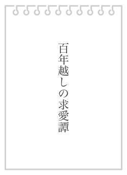 百年越しの求愛譚