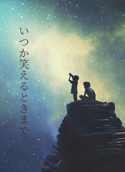 いつか笑えるときまで。