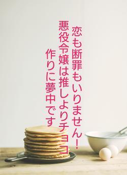 恋も断罪もいりません！　悪役令嬢は推しよりチョコ作りに夢中です