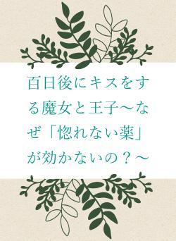 百日後にキスをする魔女と王子~なぜ「惚れない薬」が効かないの?~