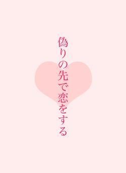 偽りの先で恋をする