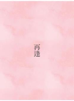 再逢
