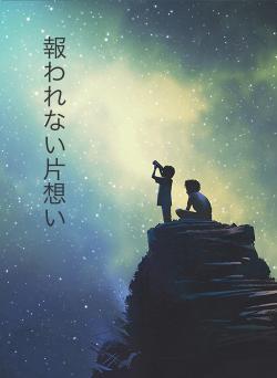 報われない片想い