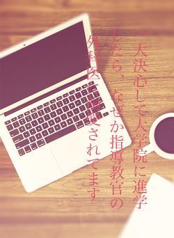 一大決心して大学院に進学したら、なぜか指導教官の外科医に溺愛されてます