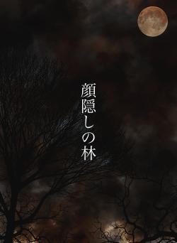 顔隠しの林