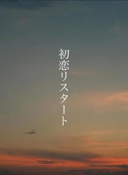 初恋リスタート