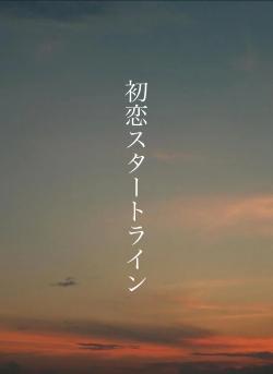 初恋スタートライン