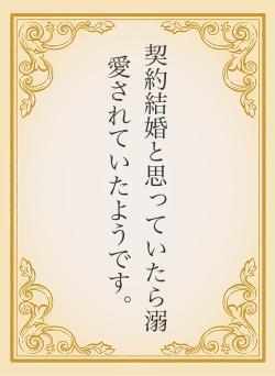 契約結婚と思っていたら溺愛されていたようです。