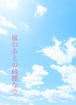 嵐のあとの綺麗な空