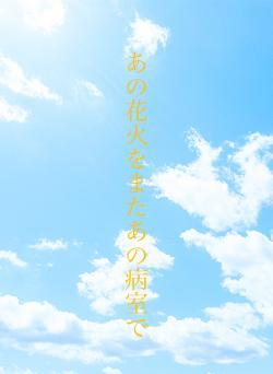 あの花火をまたあの病室で