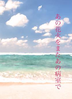 あの花火をまたあの病室で