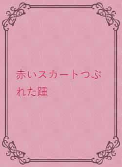 赤いスカートつぶれた踵