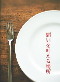 願いを叶える場所