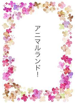 アニマルランド！