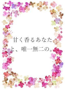甘く香るあなたと、唯一無二の。