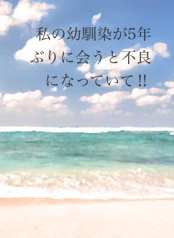 私の幼馴染が5年ぶりに会うと不良になっていて‼︎