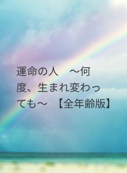 運命の人　～何度、生まれ変わっても～　【全年齢版】