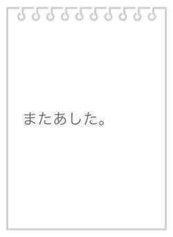 またあした。