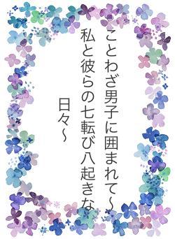 ことわざ男子に囲まれて〜私と彼らの七転び八起きな日々〜