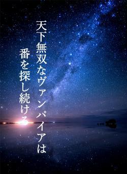 天下無双なヴァンパイアは番を探し続ける