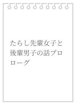たらし先輩女子と後輩男子の話プロローグ