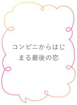 コンビニからはじまる最後の恋