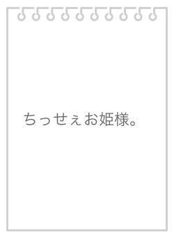 ちっせぇお姫様。