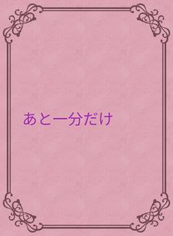 あと一分だけ