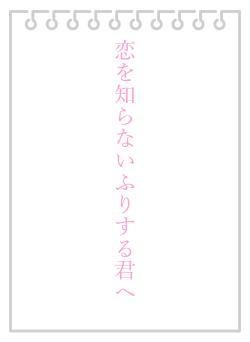 恋を知らないふりする君へ