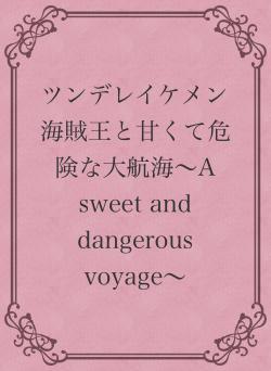 ツンデレイケメン海賊王と甘くて危険な大航海〜A sweet and dangerous voyage〜