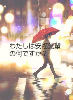 わたしは安福先輩の何ですか？