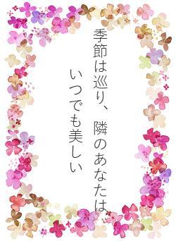 季節は巡り、隣のあなたはいつでも美しい