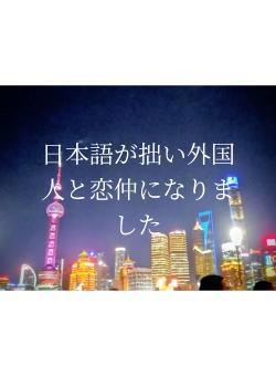 日本語が拙い外国人と恋仲になりました