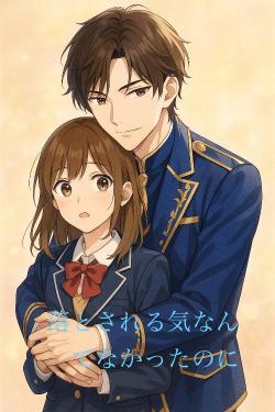 落とされる気なんてなかったのに