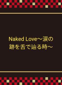 Naked Love〜涙の跡を舌で辿る時〜