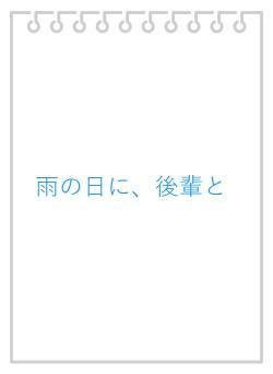 雨の日に、後輩と