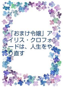 「おまけ令嬢」アイリス・クロフォードは、人生をやり直す
