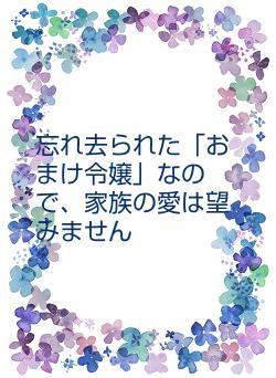 忘れ去られた「おまけ令嬢」なので、家族の愛は望みません