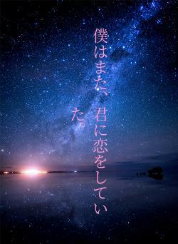 僕はまた、君に恋をしていた。