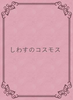 しわすのコスモス