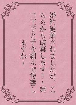 婚約破棄されましたが、こちらから破棄します！〜第二王子と手を組んで復讐しますわ〜