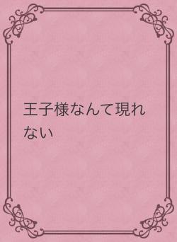 王子様なんて現れない