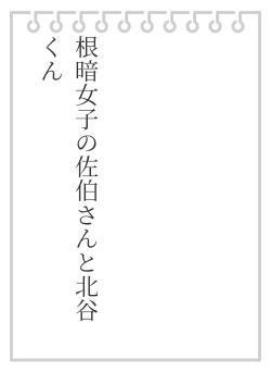 根暗女子の佐伯さんと北谷くん
