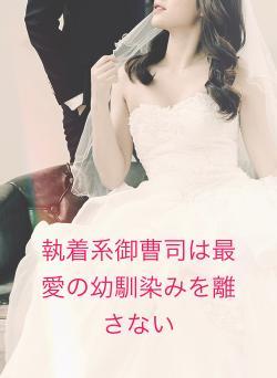 執着系御曹司は最愛の幼馴染みを離さない