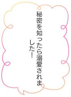 秘密を知ったら溺愛されました！