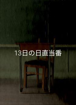 13日の日直当番