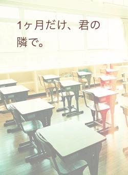 1ヶ月だけ、君の隣で。