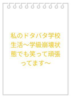 私のドタバタ学校生活〜学級崩壊状態でも笑って頑張ってます〜