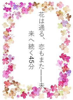 花は通る、恋もまた――未来へ続く45分